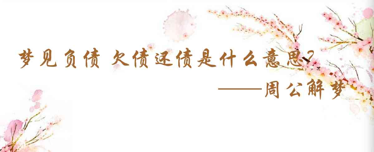 周公解夢,夢見負債 欠債還債是什麼意思，夢到負債 欠債還債好不好