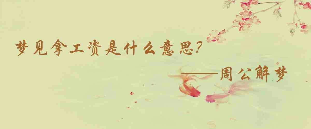 周公解夢,夢見拿工資是什麼意思，夢到拿工資好不好