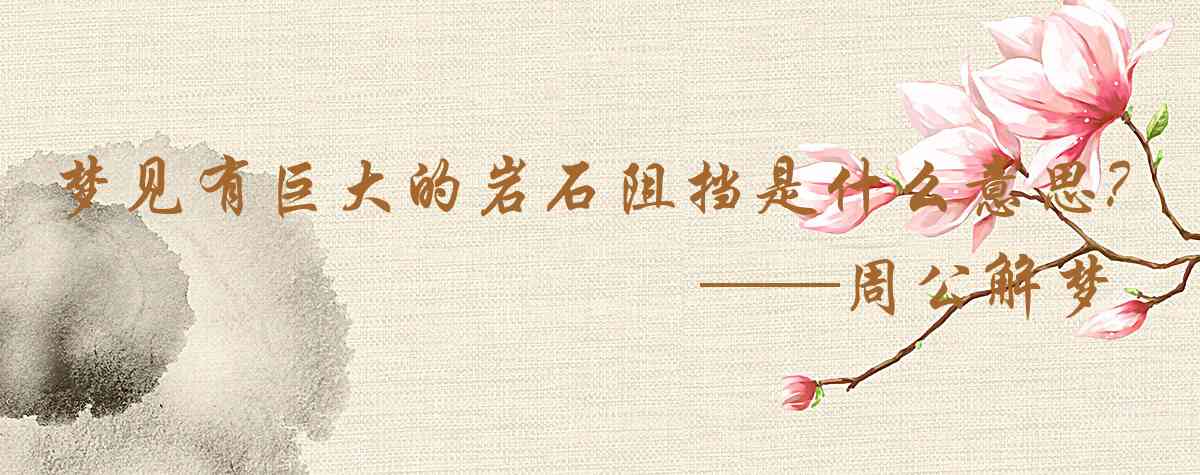 周公解夢,夢見有巨大的岩石阻擋了去路是什麼意思,夢到有巨大的岩石阻擋了去路好不好