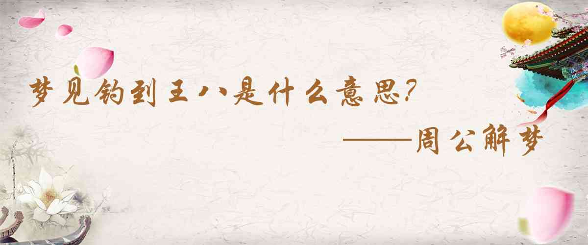 周公解夢,夢見釣到王八是什麼意思，夢到釣到王八好不好