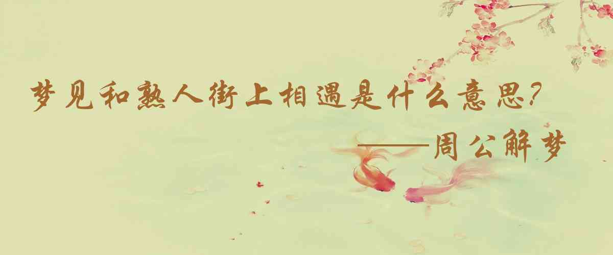 周公解夢,夢見和熟人街上相遇是什麼意思，夢到和熟人街上相遇好不好