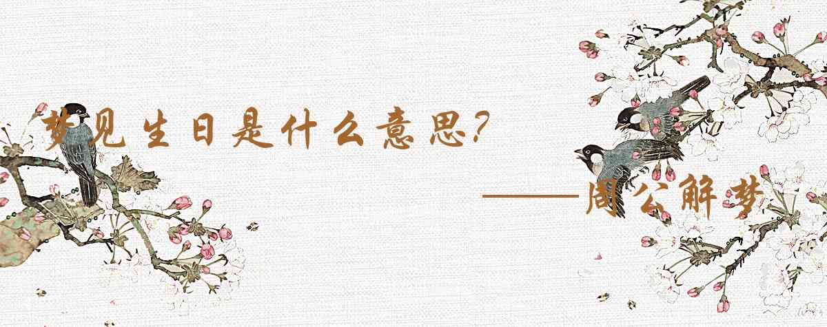 周公解夢,夢見生日是什麼意思，夢到生日好不好