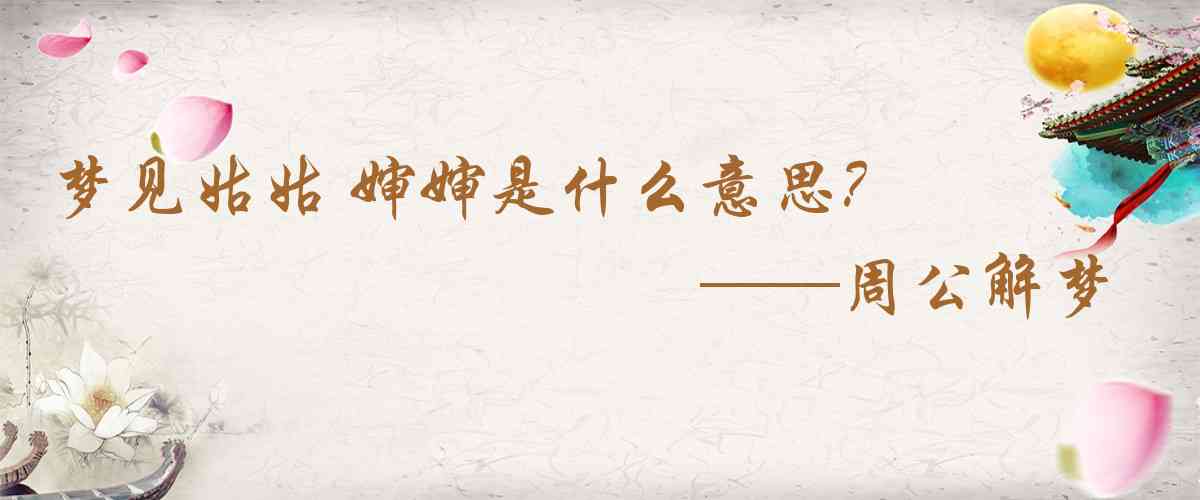 周公解夢,夢見姑姑 嬸嬸是什麼意思，夢到姑姑 嬸嬸好不好