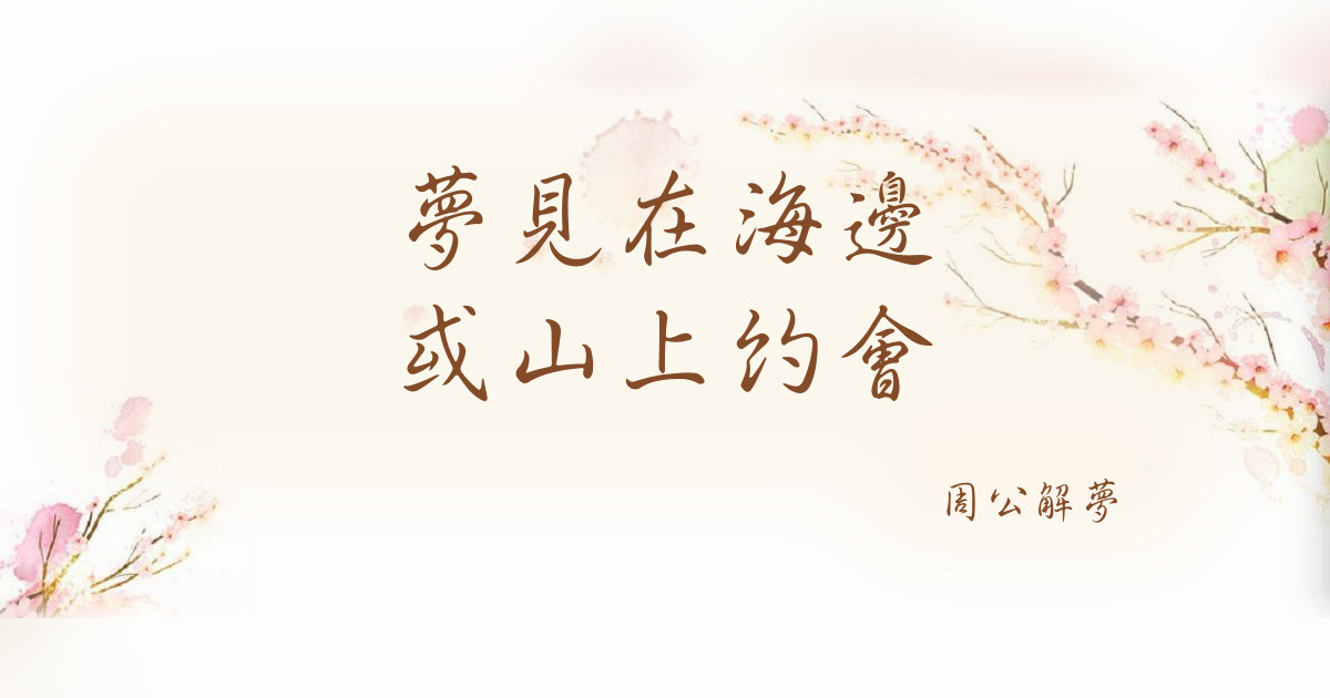 在海邊或山上約會｜周公解夢