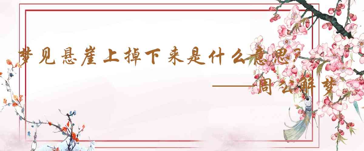 周公解夢,夢見懸崖上掉下來是什麼意思，夢到懸崖上掉下來好不好