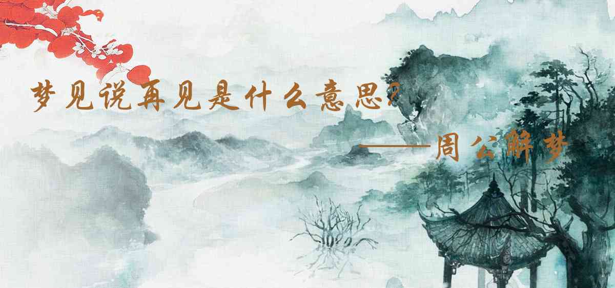 周公解夢,夢見說再見是什麼意思，夢到說再見好不好