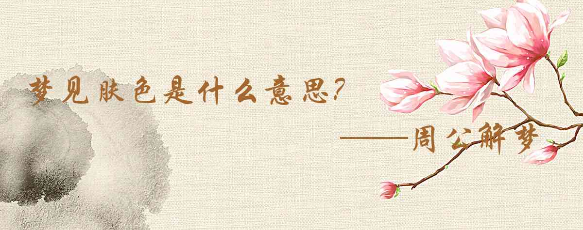 周公解夢,夢見膚色是什麼意思，夢到膚色好不好