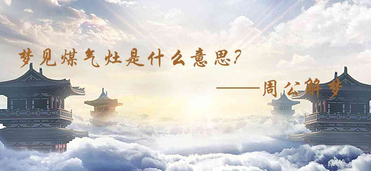 周公解夢,夢見煤氣竈是什麼意思，夢到煤氣竈好不好