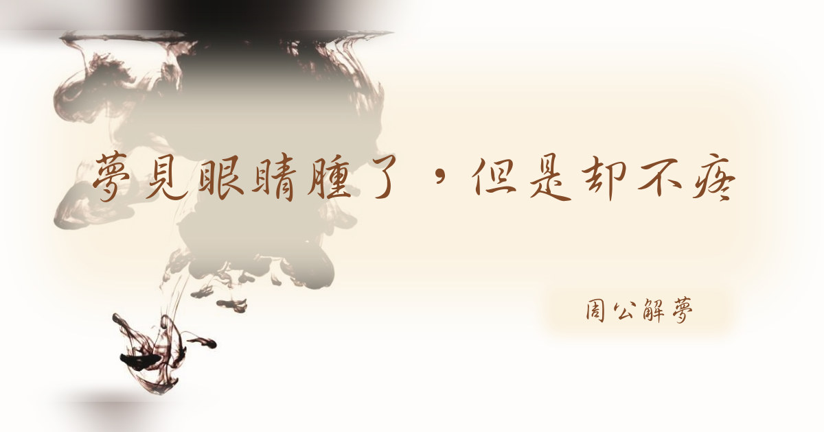 眼睛腫了，但是卻不疼｜周公解夢