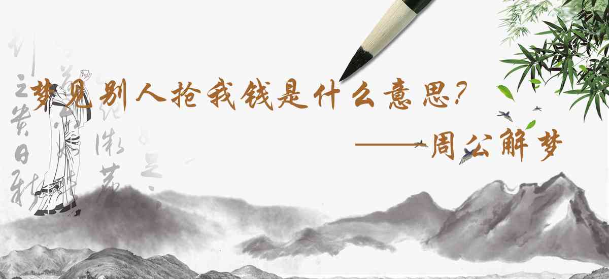 周公解夢,夢見別人搶我錢是什麼意思，夢到別人搶我錢好不好