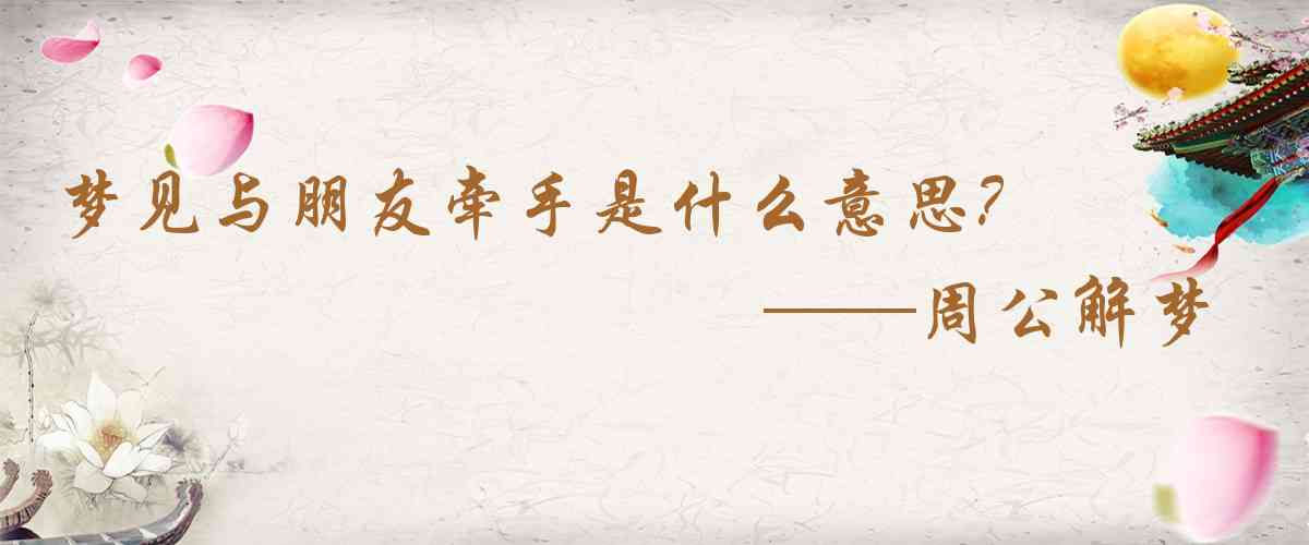 周公解夢,夢見與朋友牽手是什麼意思，夢到與朋友牽手好不好