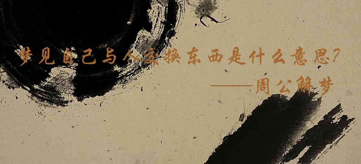 周公解夢,夢見自己與人交換東西是什麼意思,夢到自己與人交換東西好不好