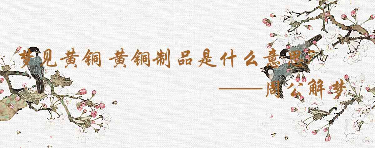周公解夢,夢見黃銅 黃銅製品是什麼意思，夢到黃銅 黃銅製品好不好