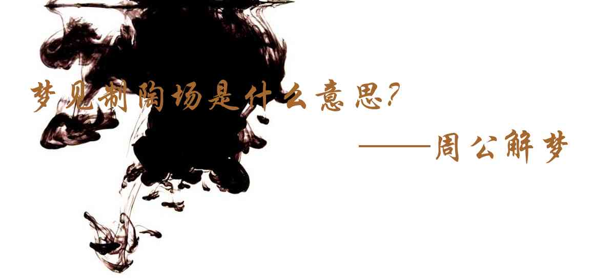 周公解夢,夢見製陶場是什麼意思,夢到製陶場好不好