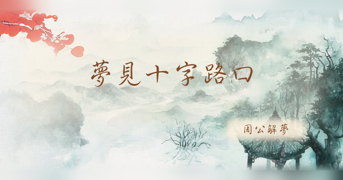 十字路口｜周公解夢
