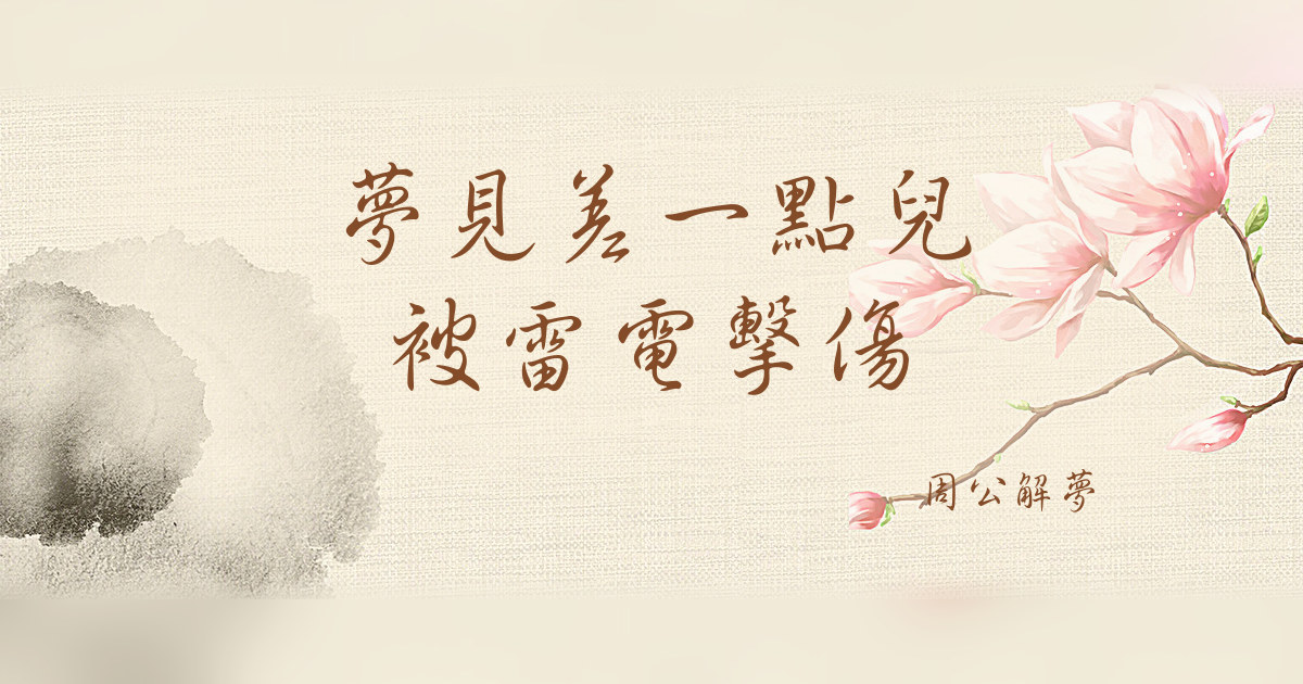 差一點兒被雷電擊傷｜周公解夢