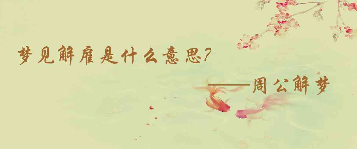 周公解夢,夢見解僱是什麼意思，夢到解僱好不好