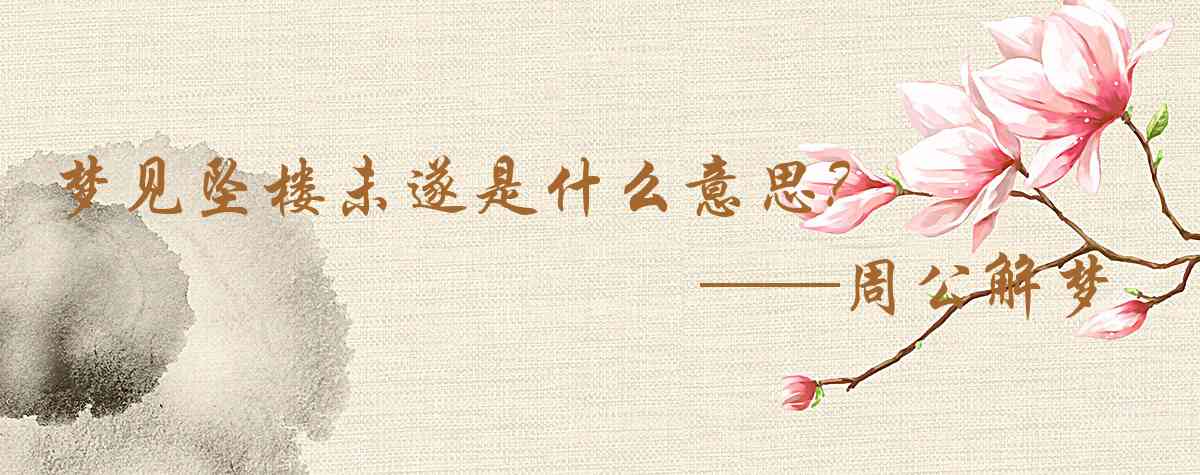 周公解夢,夢見墜樓未遂是什麼意思，夢到墜樓未遂好不好