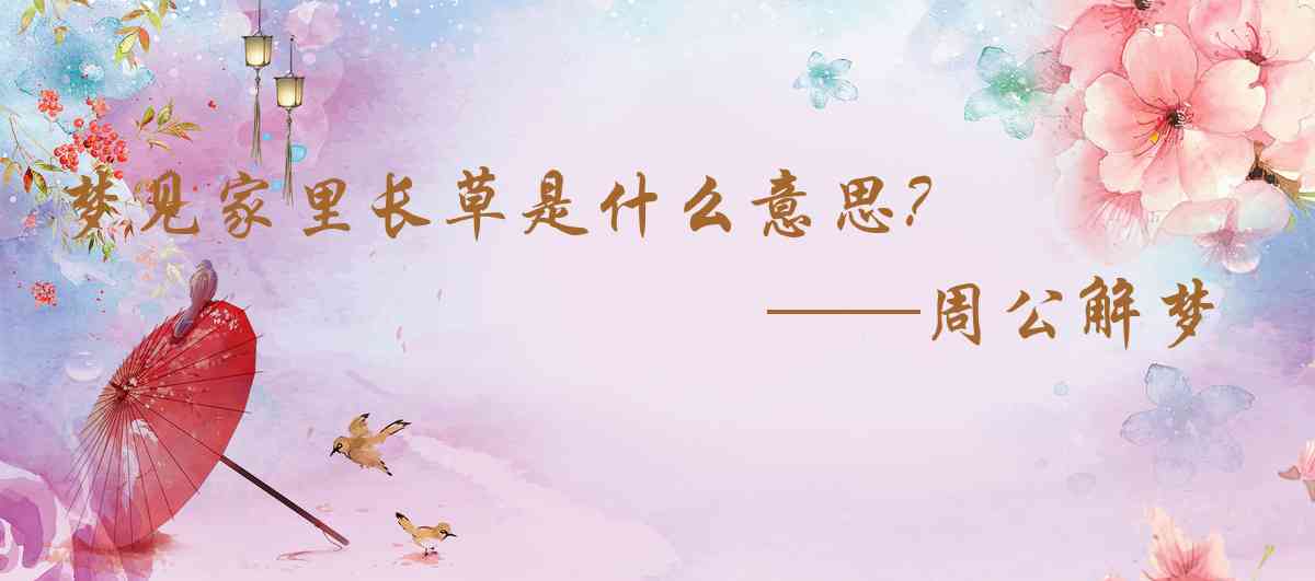 周公解夢,夢見家裏長草是什麼意思，夢到家裏長草好不好