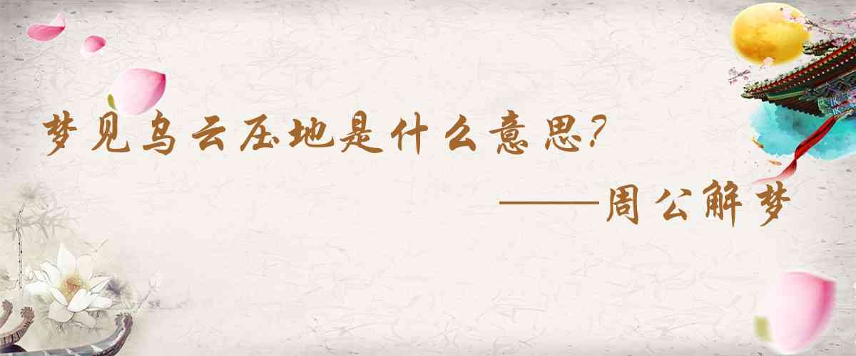 周公解夢,夢見烏雲壓地是什麼意思，夢到烏雲壓地好不好