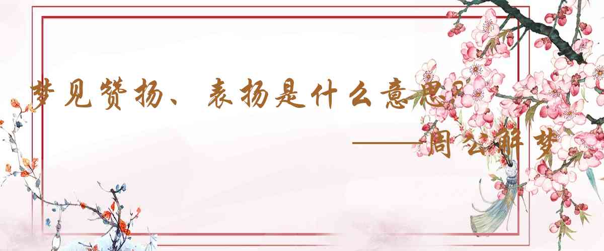 周公解夢,夢見讚揚、表揚是什麼意思，夢到讚揚、表揚好不好