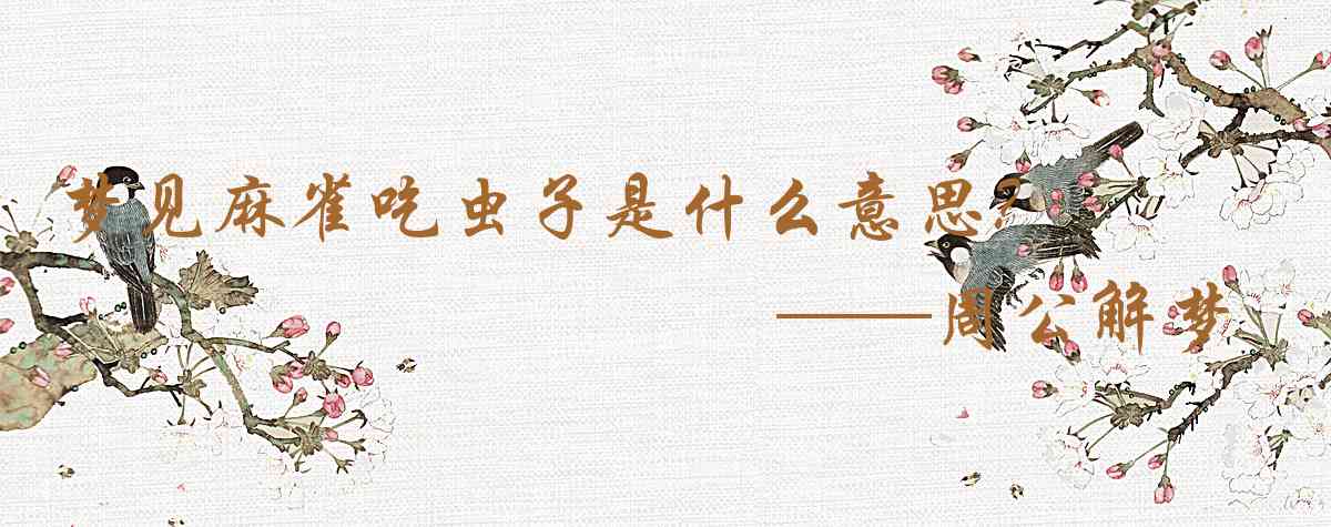 周公解夢,夢見麻雀吃蟲子是什麼意思，夢到麻雀吃蟲子好不好