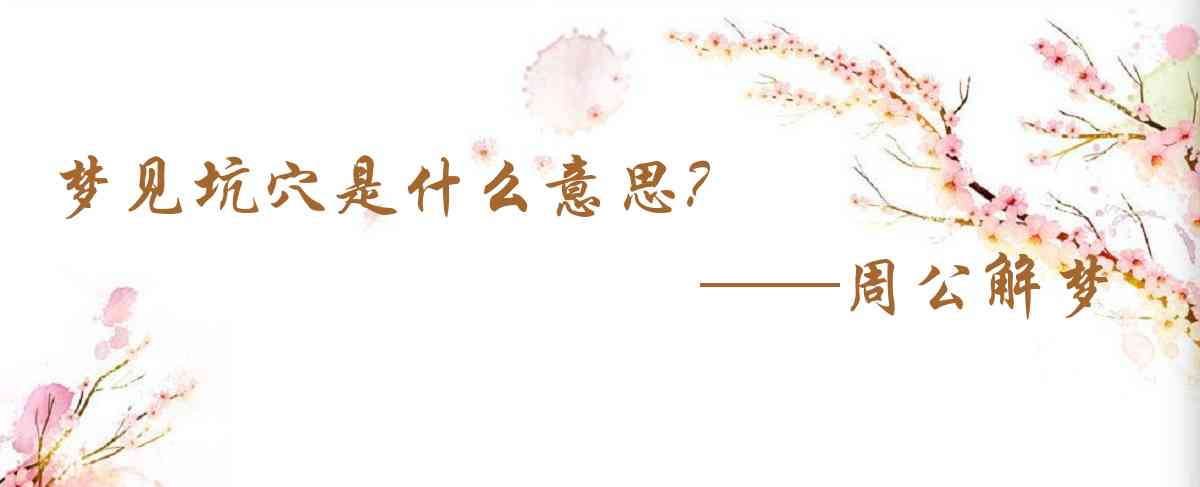 周公解夢,夢見坑穴是什麼意思，夢到坑穴好不好