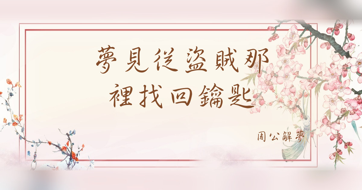 從盜賊那裏找回鑰匙｜周公解夢