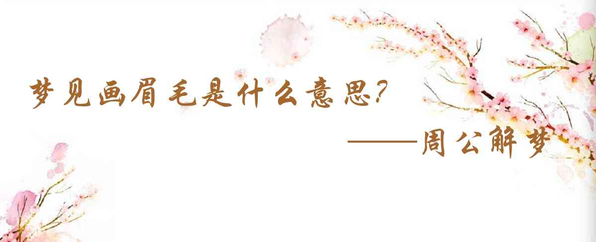 周公解夢,夢見畫眉毛是什麼意思，夢到畫眉毛好不好