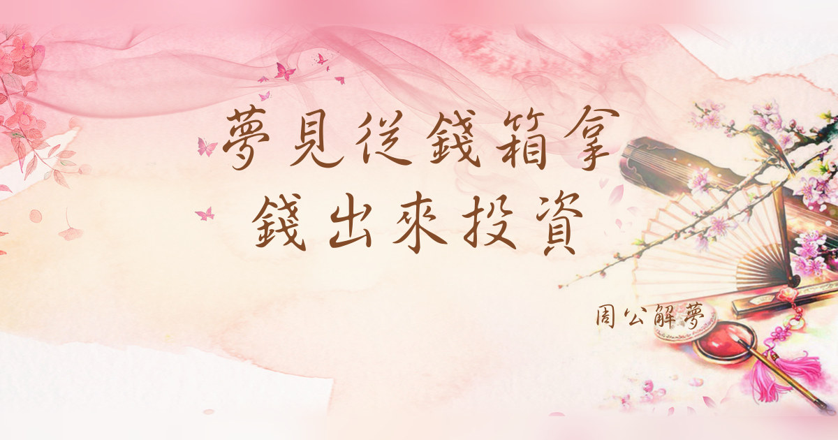 從錢箱拿錢出來投資｜周公解夢