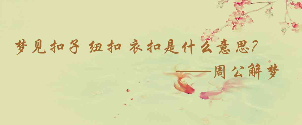 周公解夢,夢見釦子 鈕釦 衣釦是什麼意思，夢到釦子 鈕釦 衣釦好不好