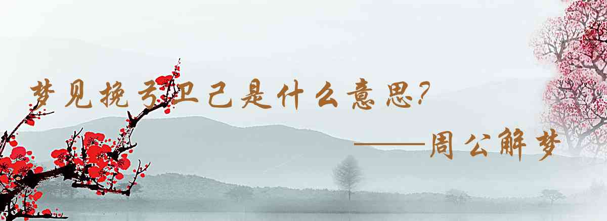 周公解夢,夢見挽弓衛己是什麼意思，夢到挽弓衛己好不好