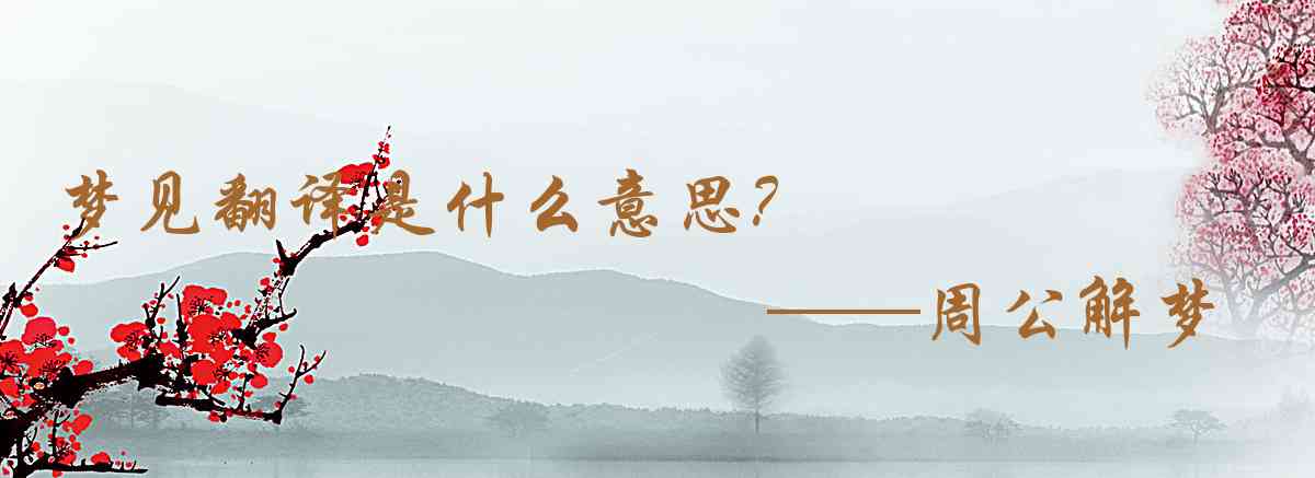 周公解夢,夢見翻譯是什麼意思，夢到翻譯好不好