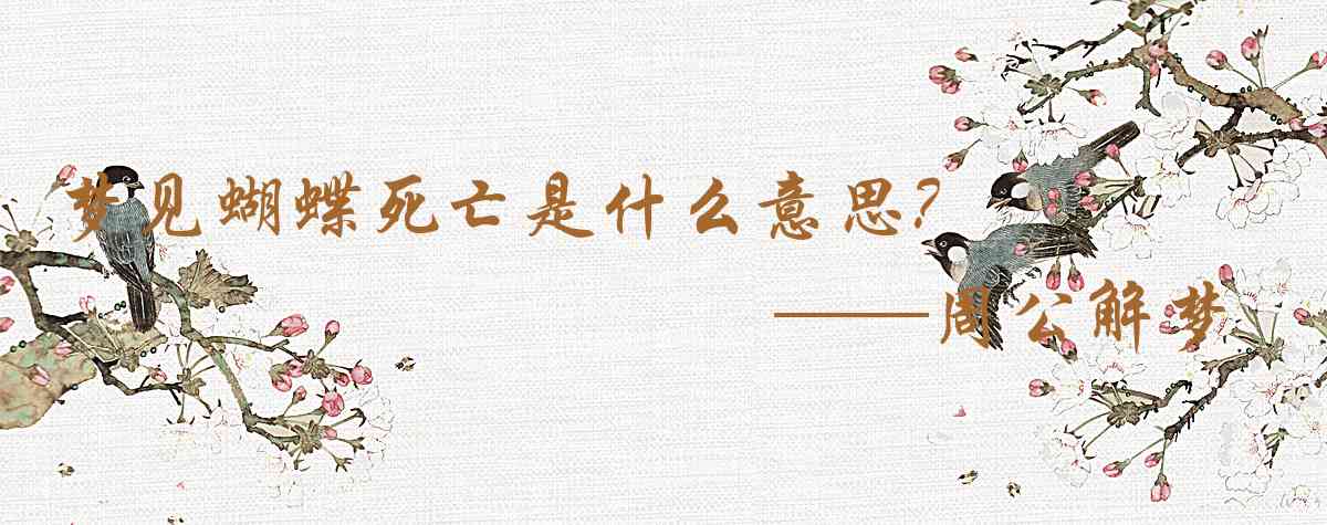 周公解夢,夢見蝴蝶死亡是什麼意思,夢到蝴蝶死亡好不好
