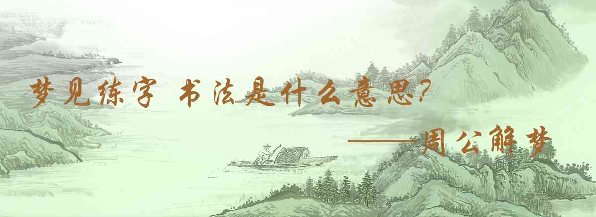 周公解夢,夢見練字 書法是什麼意思，夢到練字 書法好不好