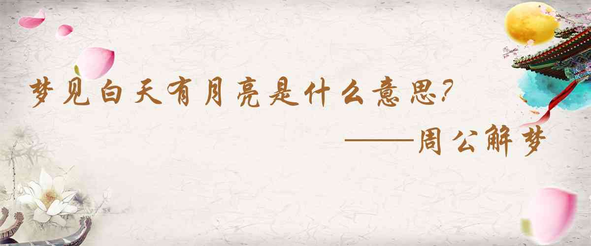 周公解夢,夢見白天有月亮是什麼意思，夢到白天有月亮好不好