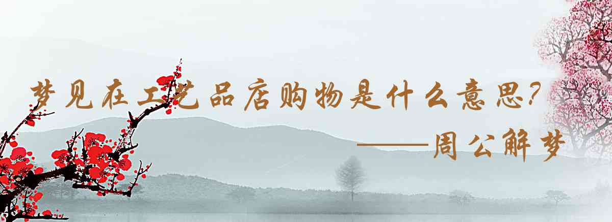 周公解夢,夢見在工藝品店購物是什麼意思，夢到在工藝品店購物好不好