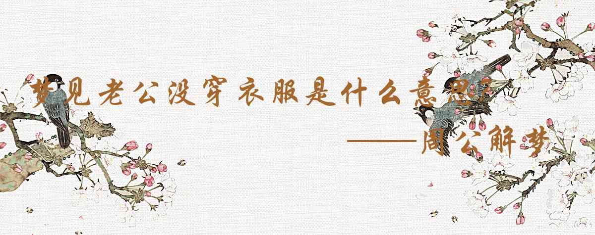 周公解夢,夢見老公沒穿衣服是什麼意思，夢到老公沒穿衣服好不好