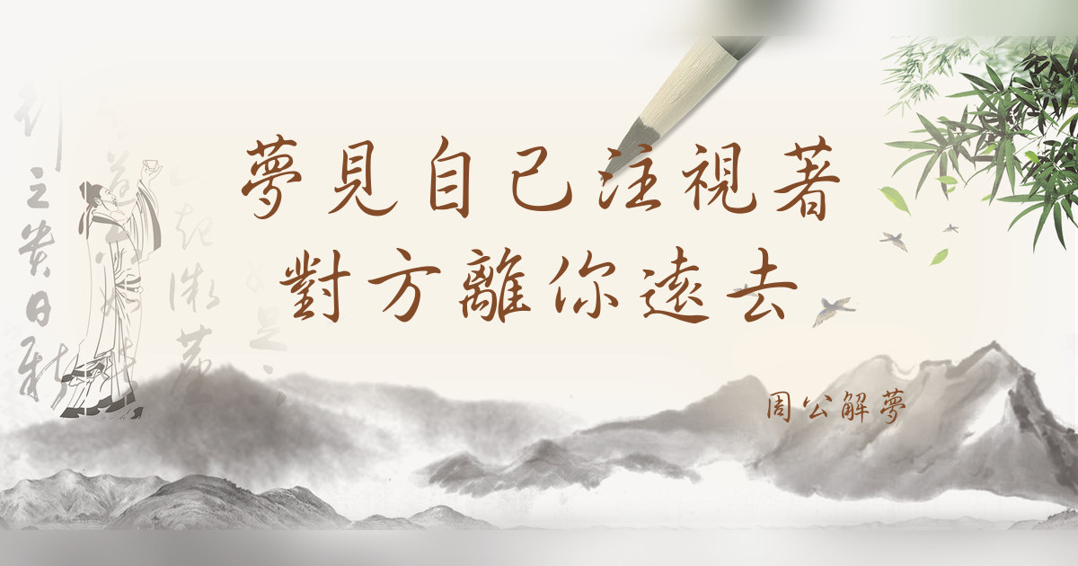 自己注視着對方離你遠去｜周公解夢