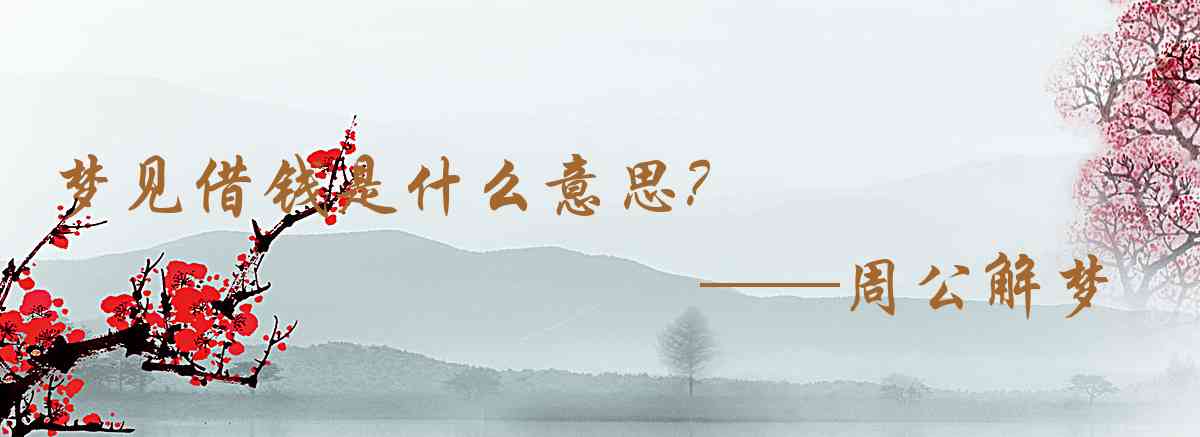 周公解夢,夢見借錢是什麼意思，夢到借錢好不好