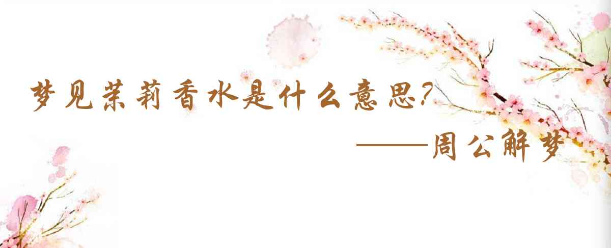 周公解夢,夢見茉莉香水是什麼意思，夢到茉莉香水好不好