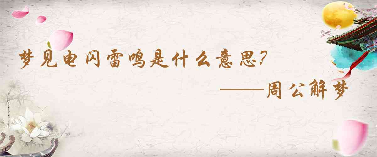周公解夢,夢見電閃雷鳴是什麼意思,夢到電閃雷鳴好不好