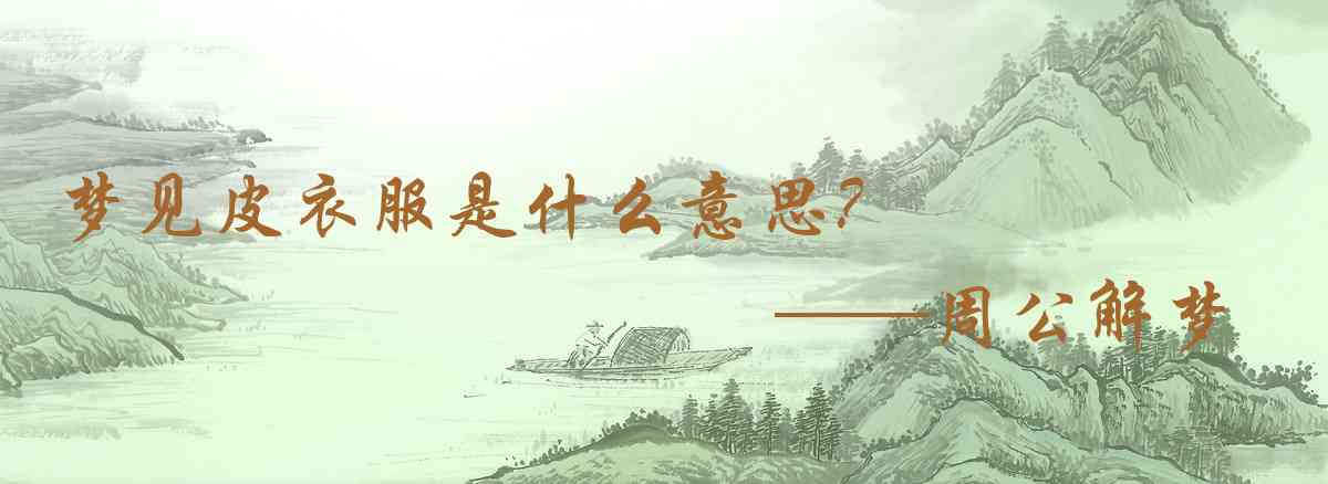 周公解夢,夢見皮衣服是什麼意思,夢到皮衣服好不好
