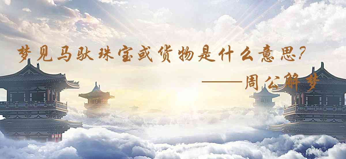 周公解夢,夢見馬馱珠寶或貨物是什麼意思，夢到馬馱珠寶或貨物好不好