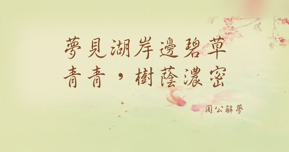 湖岸邊碧草青青，樹蔭濃密｜周公解夢