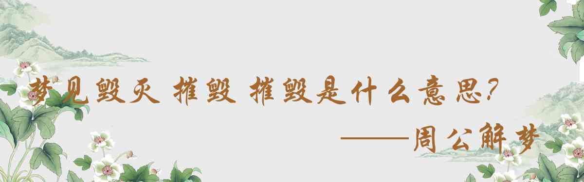 周公解夢,夢見毀滅 摧毀 摧毀 衰敗是什麼意思，夢到毀滅 摧毀 摧毀 衰敗好不好