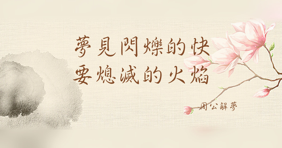 閃爍的快要熄滅的火焰｜周公解夢