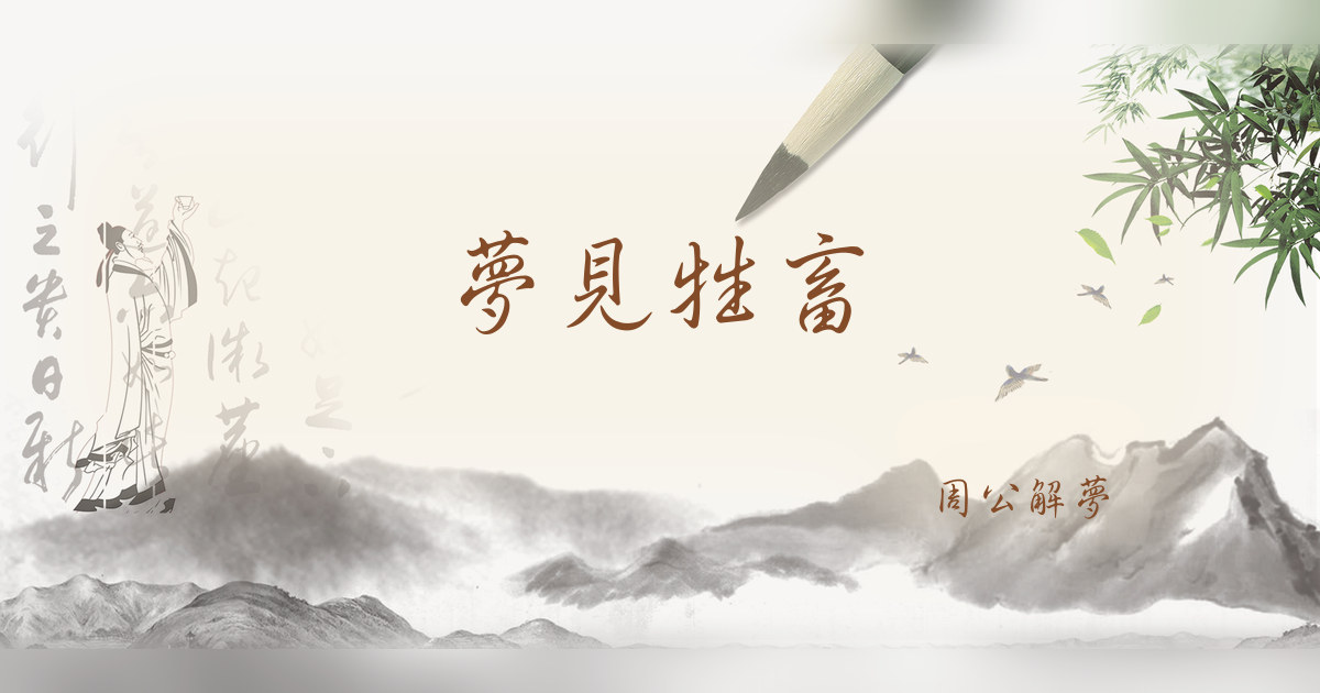 牲畜｜周公解夢