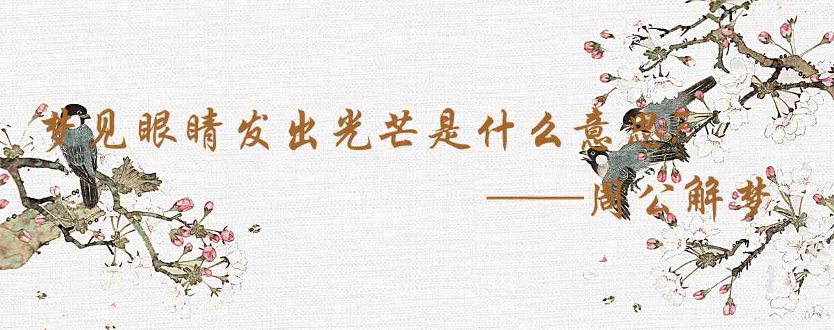 周公解夢,夢見眼睛發出光芒是什麼意思，夢到眼睛發出光芒好不好