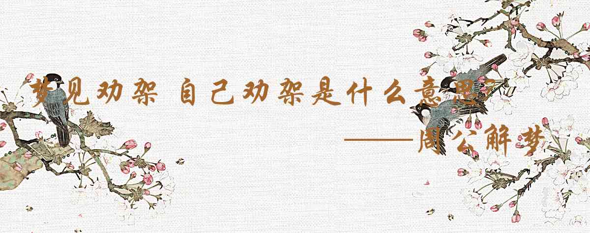 周公解夢,夢見勸架 自己勸架是什麼意思，夢到勸架 自己勸架好不好